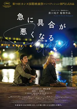 急に具合が悪くなる